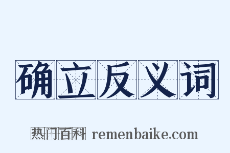 确立反义词是什么意思的图片